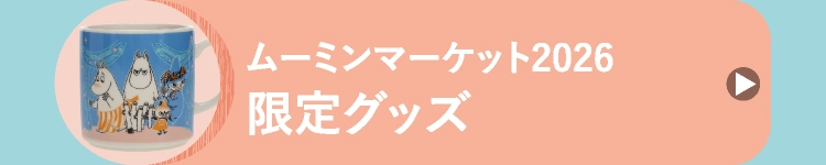 ムーミンマーケット2026限定グッズ