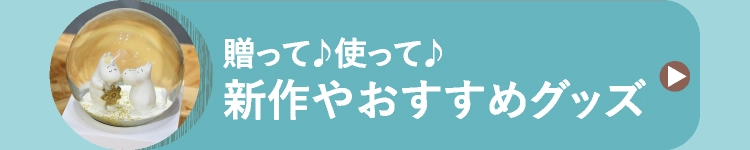 贈って♪使って♪新作やおすすめグッズ