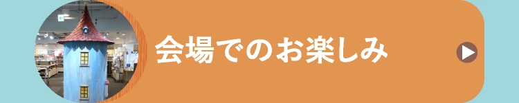 会場でのお楽しみ