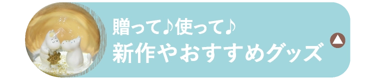 贈って♪使って♪新作やおすすめグッズ