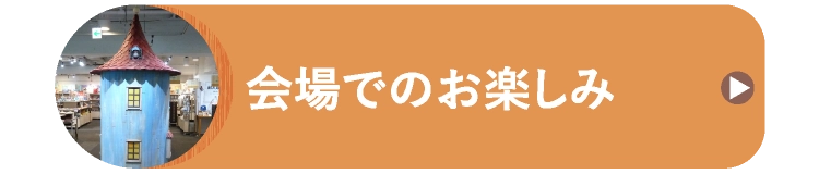 会場でのお楽しみ
