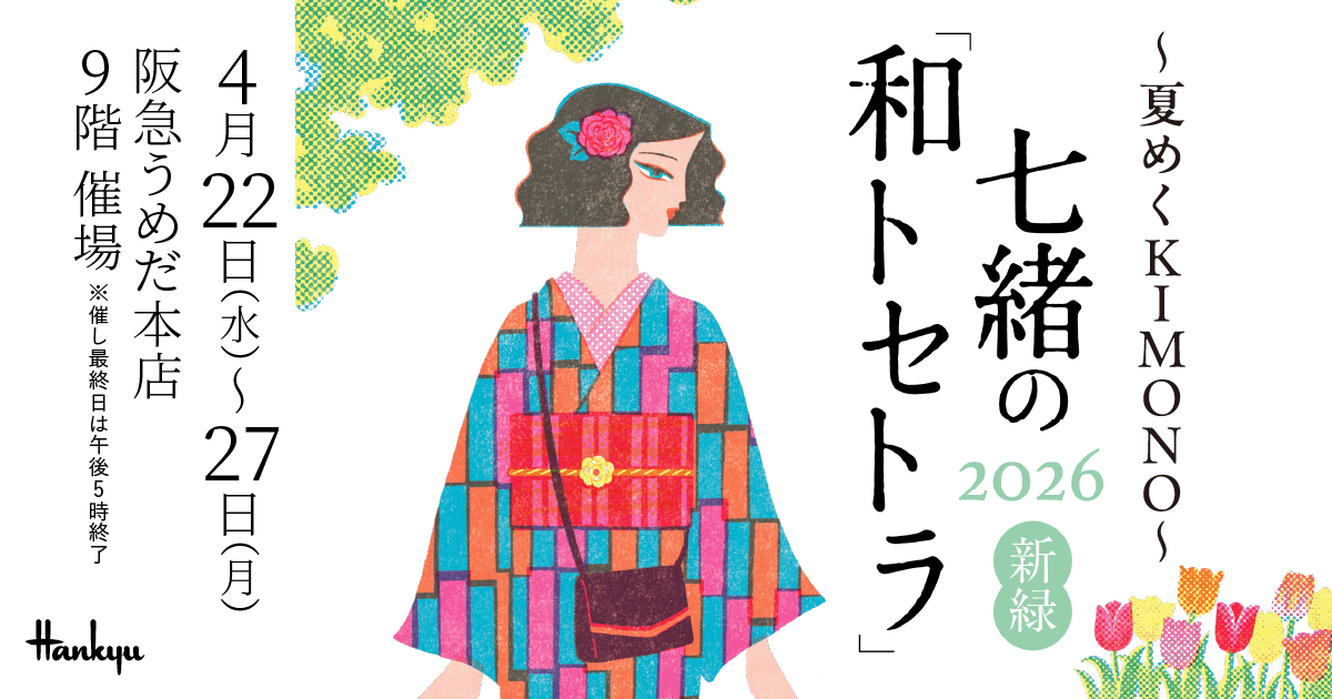ヒトシタムラ ちりめん織 セレブ 高級 和風 イベント JAPAN レア 希少 夏めくKIMONO～七緒の和トセトラ2026新緑 | 阪急うめだ本店 | 阪急百貨店