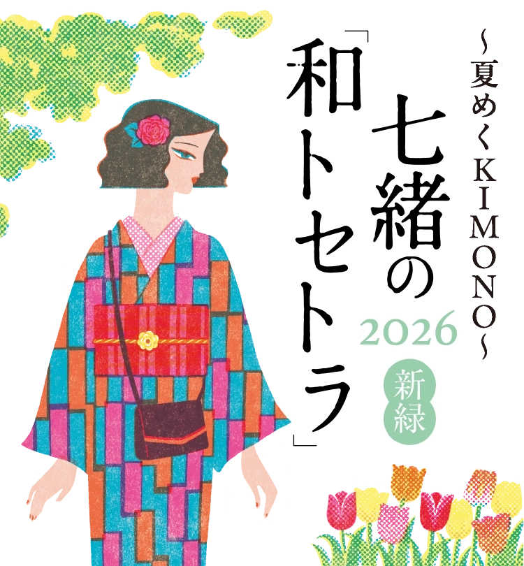 ～夏めくKIMONO～七緒の和トセトラ2026新緑