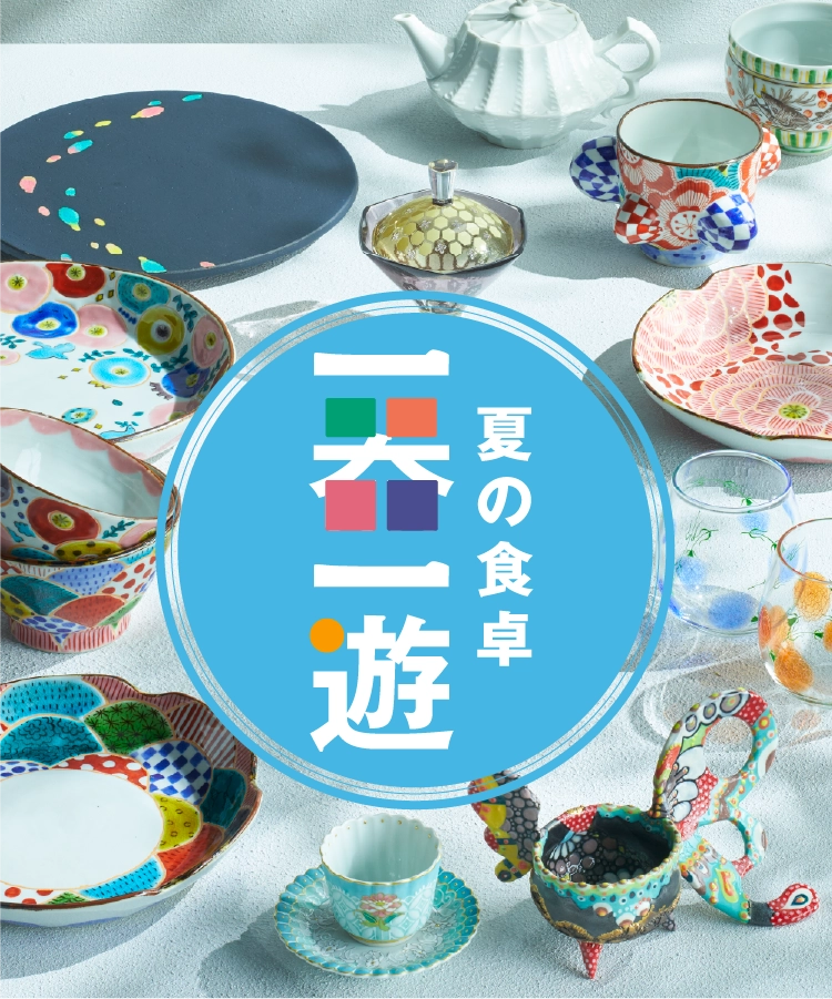 夏の食卓一器一遊