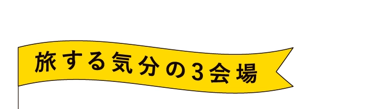 旅する気分の3会場