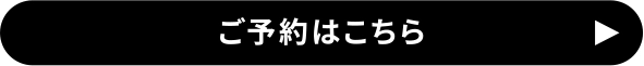 ご予約はこちら