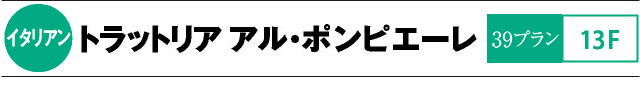 トラットリア･アルポンピエーレ