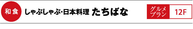 しゃぶしゃぶ・日本料理 たちばな