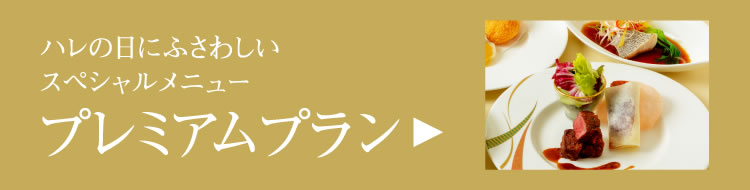 ハレの日にふさわしい
スペシャルメニュー　プレミアムプラン