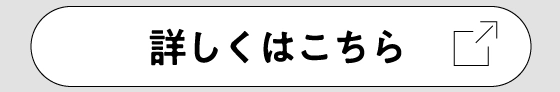詳しくはこちら
