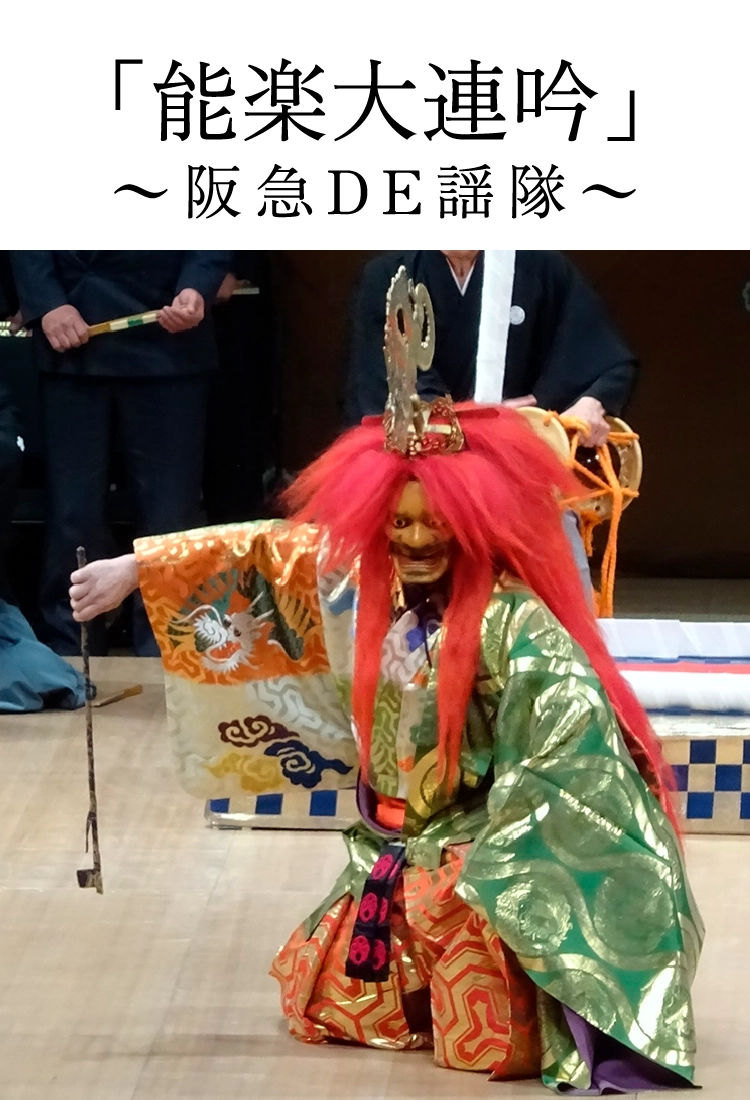 「能楽大連吟」～阪急DE謡隊～