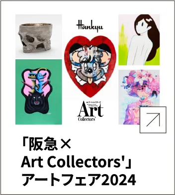 「阪急×Art Collectors'」アートフェア2024