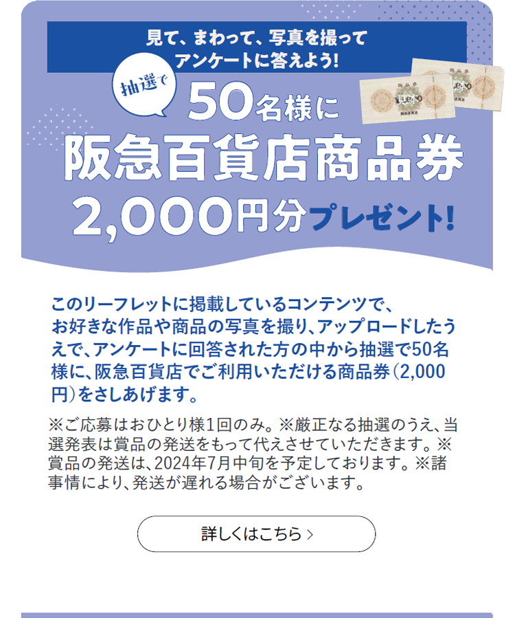 抽選で50名様に阪急百貨店商品券2,000円分プレゼント！