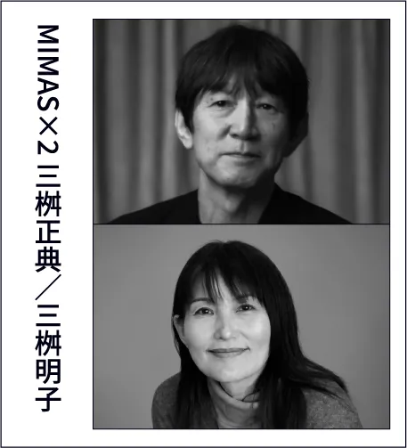 MIMAS×2 三桝正典／三桝明子