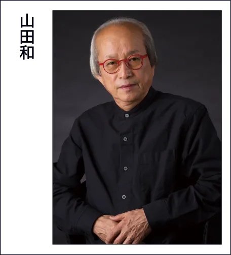 山田和