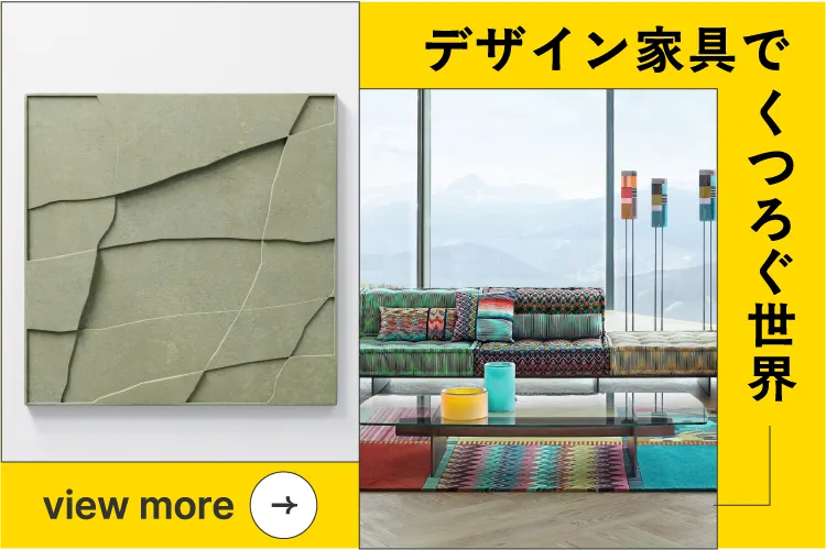 デザイン家具でくつろぐ世界 view more