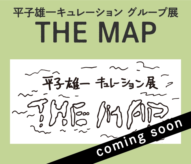 平子雄一キュレーション グループ展 THE MAP