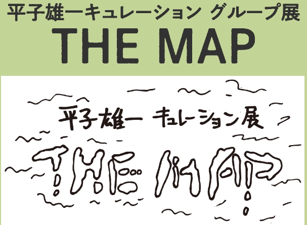 平子雄一キュレーション グループ展 THE MAP