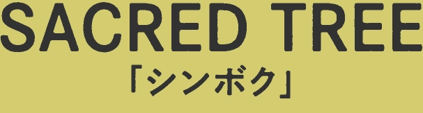 SACRED TREE「シンボク」