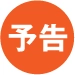 予告
