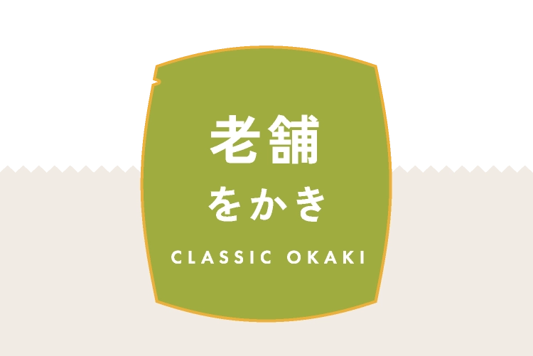老舗をかき