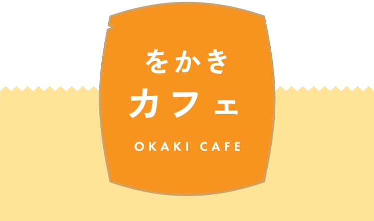 をかきカフェ