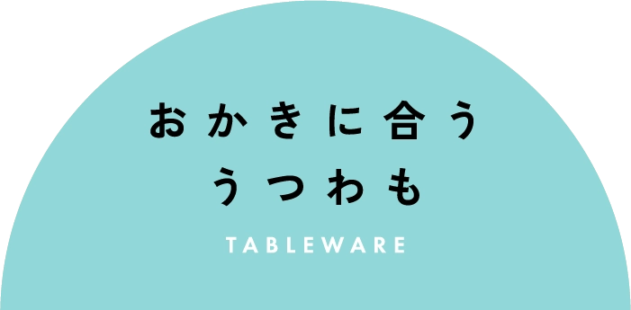 おかきに合ううつわも