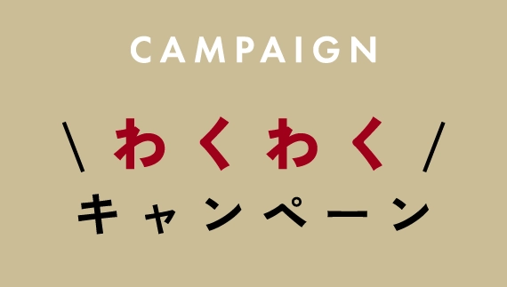 わくわくキャンペーン