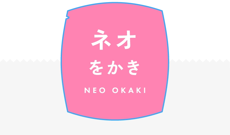 ネオをかき