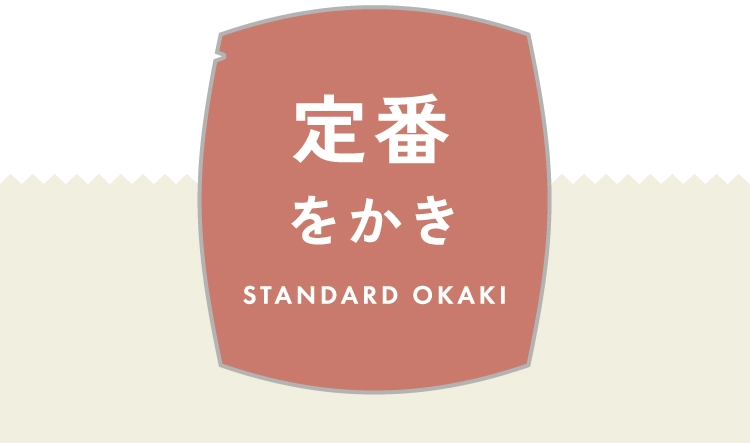 定番をかき
