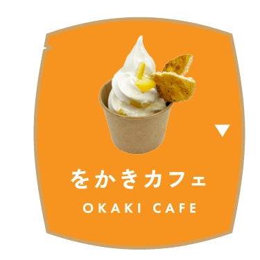 をかきカフェ