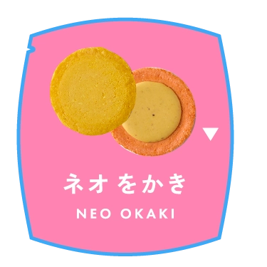 ネオをかき