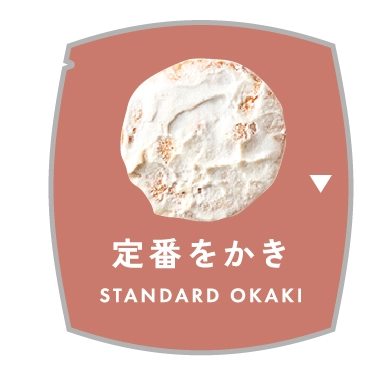 定番をかき
