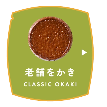 老舗をかき