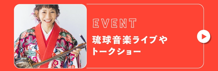 琉球音楽ライブやトークショー