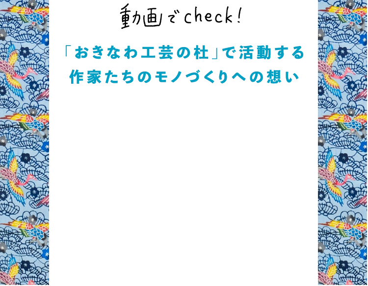 「おきなわ工芸の杜」で活動する
                                    作家たちのモノづくりへの想い