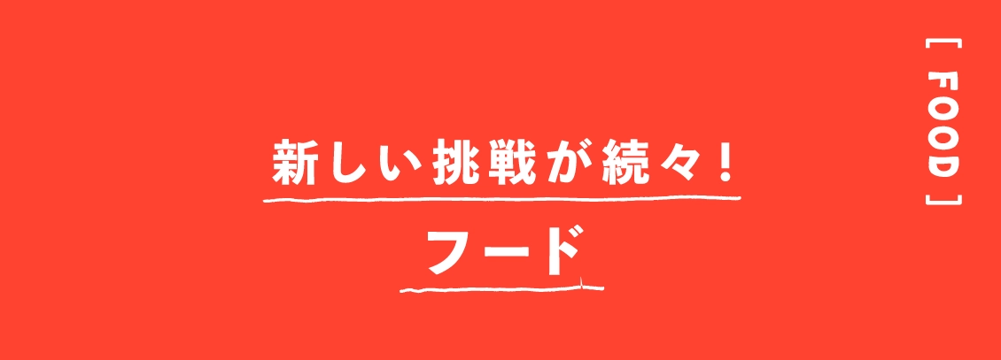 新しい挑戦が続々！フード