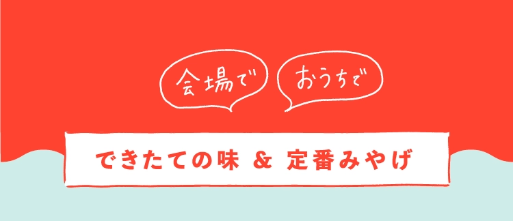 できたての味 ＆ 定番みやげ