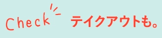 テイクアウトも。