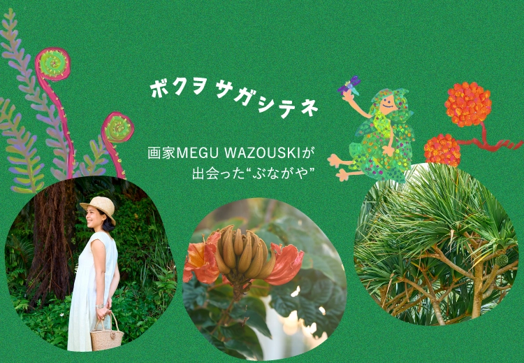 ボクヲサガシテネ