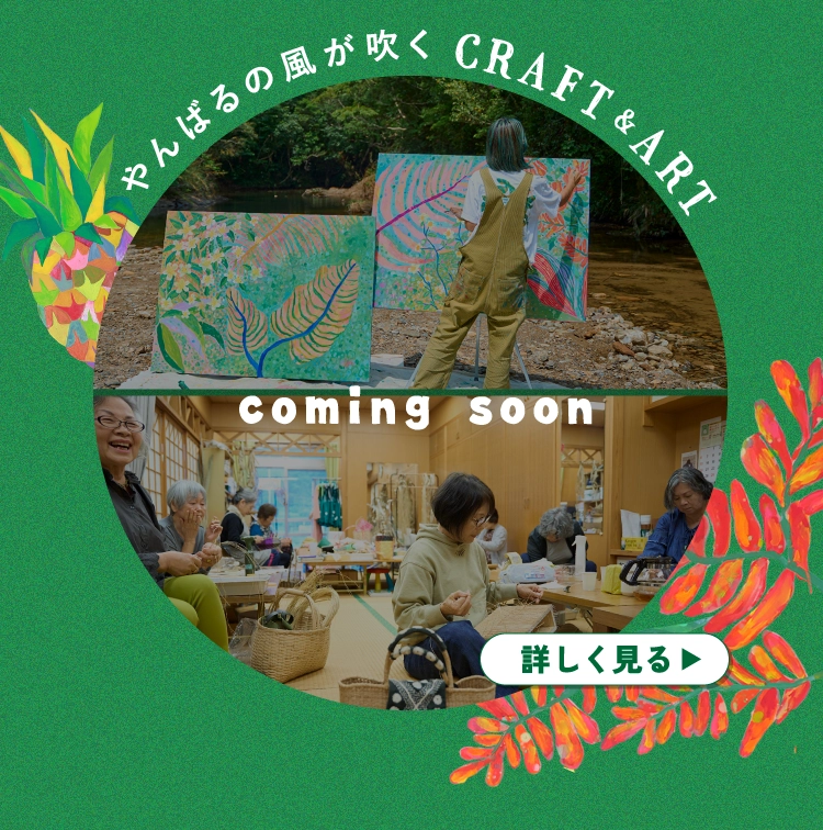 やんばるの風が吹く CRAFT&ART