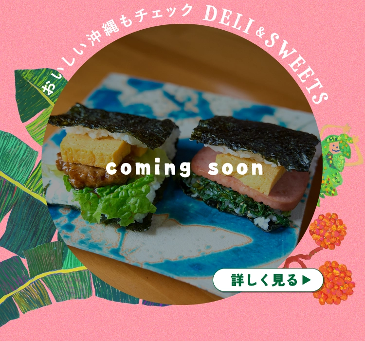 おいしい沖縄もチェック DELI&SWEETS