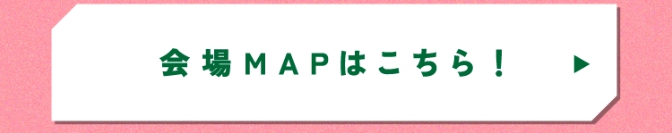 会場MAPはこちら！