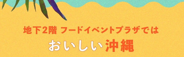 地下2階 フードイベントプラザではおいしい沖縄