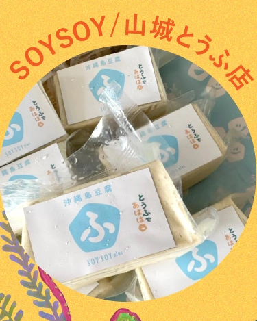 SOYSOY/山城とうふ店