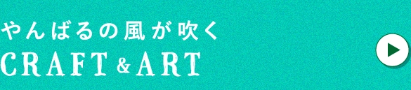 やんばるの風が吹くCRAFT&ART