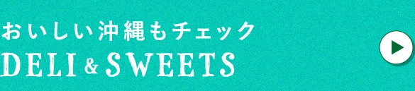 おいしい沖縄もチェックDELI&SWEETS