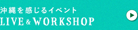 沖縄を感じるイベントLIVE&WORKSHOP
