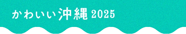 かわいい沖縄2025