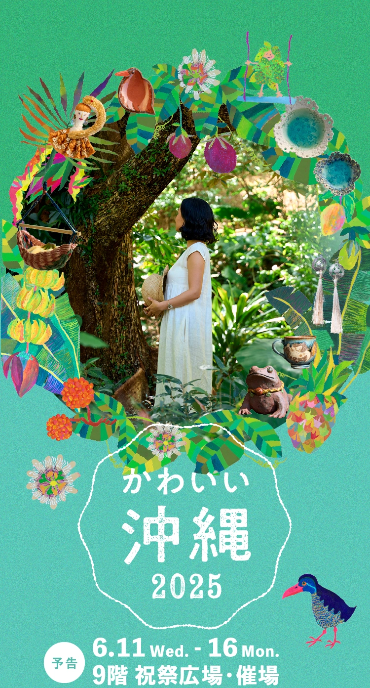 かわいい沖縄2025